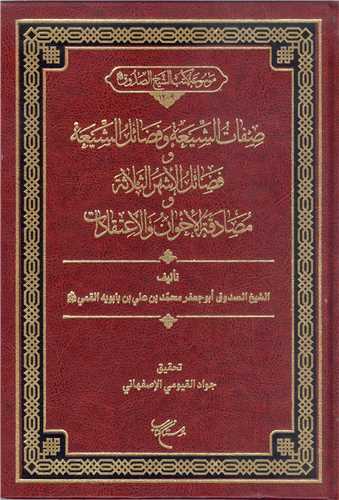 صفات الشيعه  وفضائل الشيعه