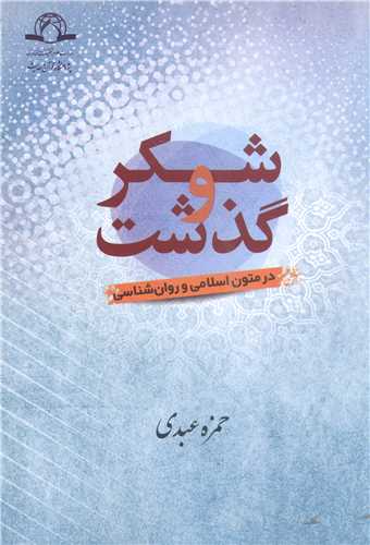 شکر و گذشت در متون اسلامی و روان شناسی