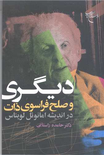 ديگري و صلح فراسوي ذات در انديشه امانوئل لويناس