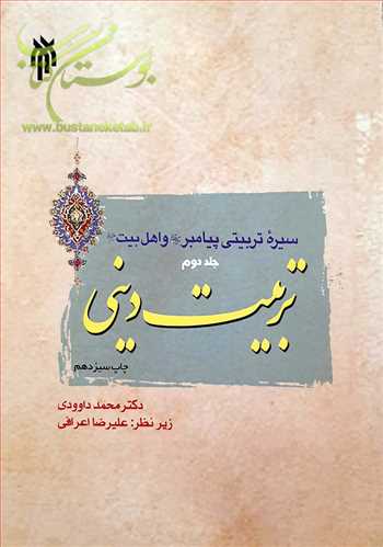 سيره تربيتي پيامبر(ص) و اهلبيت(ع)، تربيت ديني/ 2