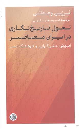 تحول تاريخ نگاري در  ايران معاصر
