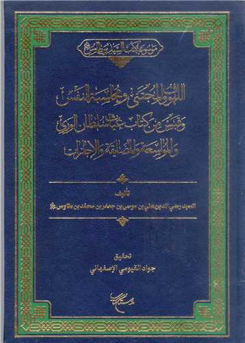 موسوعه  کتب السيد بن طاووس - 15 جلدي