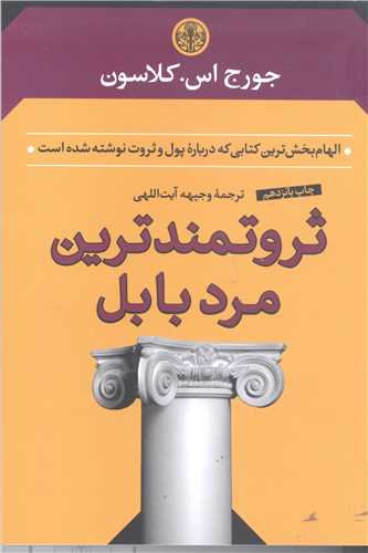 ثروتمند ترين مرد بابل