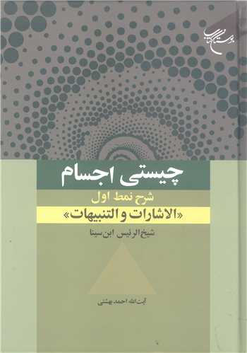 چيستي اجسام - شرح نمط اول  الاشارات و التنبيهات  ابن سينا