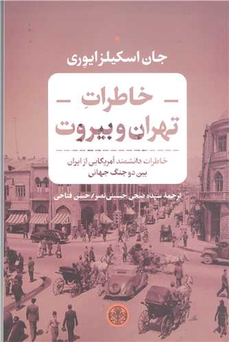 خاطرات تهران و بيروت