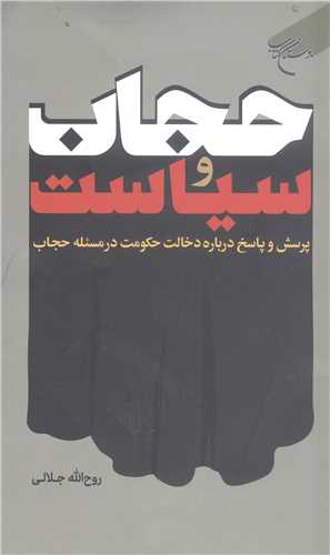 حجاب و سياست