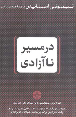 درمسير نا آزادي