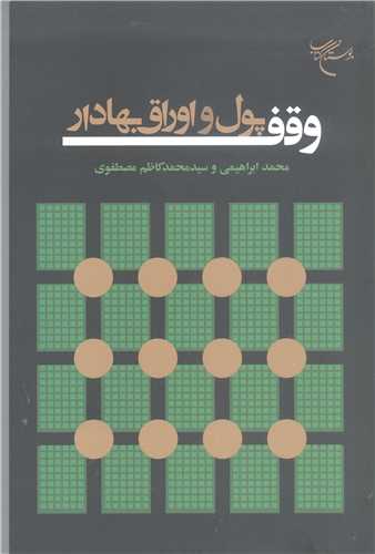 وقف  پول واوراق بهادار
