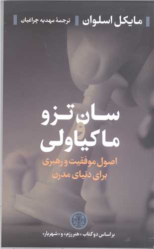 سان تزو ماکياولي