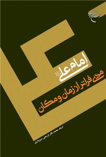 امام علي (ع) مردي فراتر از زمان و مکان