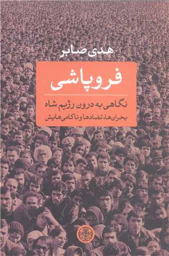 فرو پاشي (نگاهي به درون رژيم شاه)