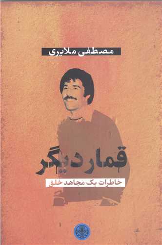 قما ر ديگر