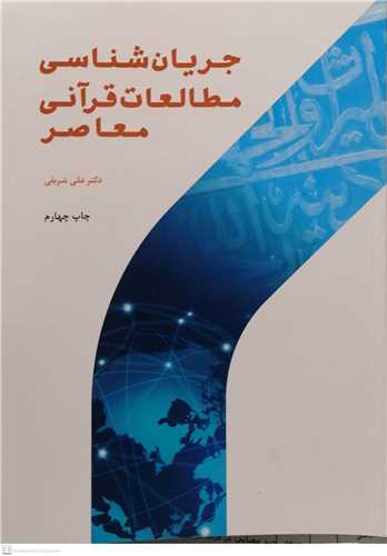 جريان شناسي مطالعات قرآني معاصر