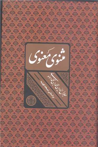 مثنوي معنوي - قابدار