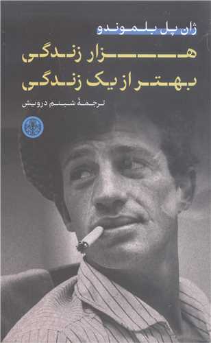 هزار زندگي بهتر از يک زندگي