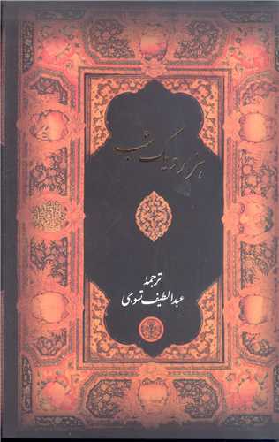 هزارو يک شب - قابدار