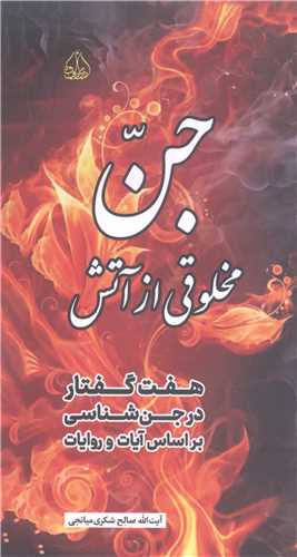 جن مخلوقي از آتش