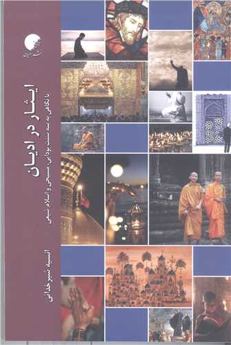 ايثار در اديان
