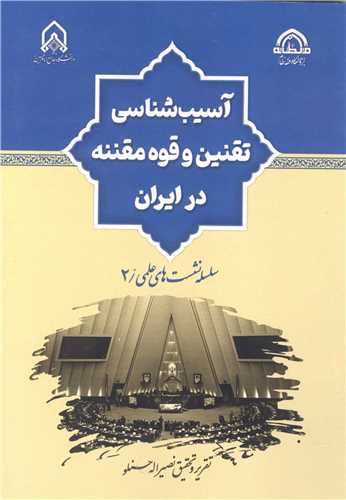 آسيب شناسي تقنين و قوه مقننه در ايران