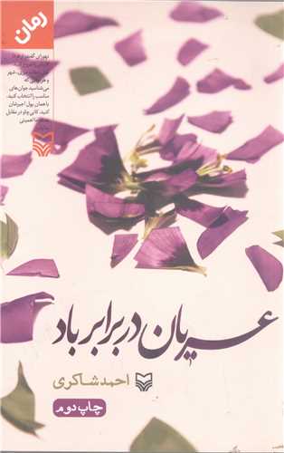 عریان دربرابر باد