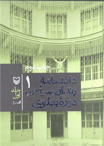 دانشنامه زندان سياسي دوره پهلوي - جلد اول