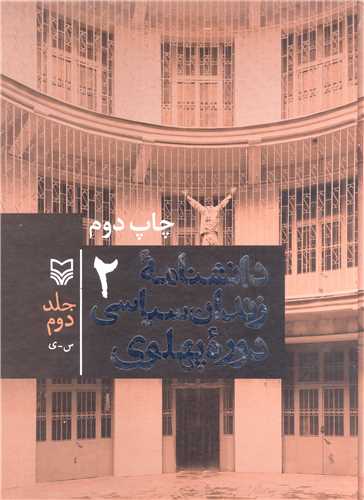 دانشنامه زندان سياسي دوره پهلوي - جلددوم