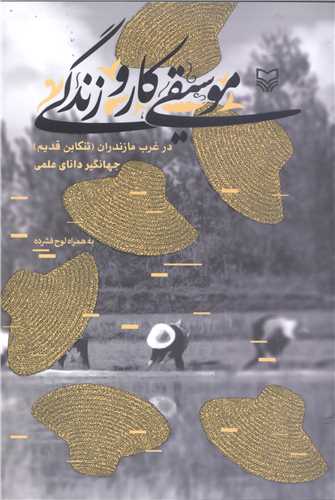 موسيقي کارو زندگي