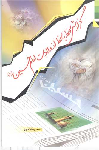 گزارش لحظه به لحظه از ولادت امام حسین