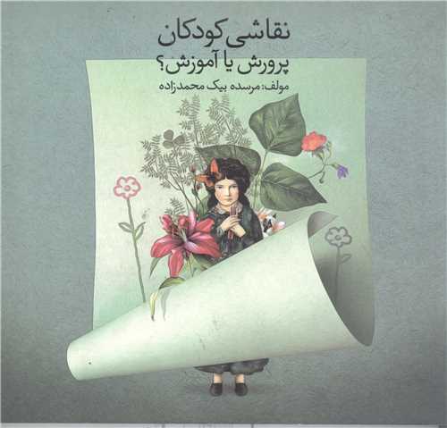 نقاشي کودکان پرورش يا آموزش