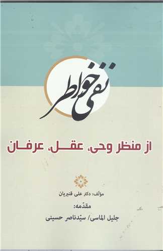 نفی خواطر  از منظر وحی عقل  عرفان