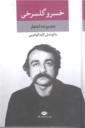 مجموعه اشعارخسرو گلسرخي