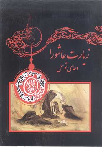 زيارت عاشورا و دعاي توسل