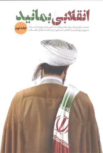 انقلابی  بمانید  -2 جلدی