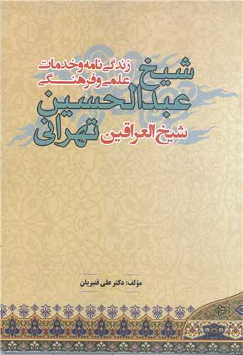 زندگي نامه و خدمات علمي و فرهنگي شيخ عبدالحسين تهراني
