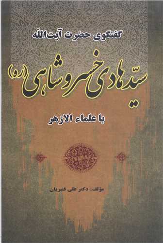 گفتگوي آيت الله سيد هادي خسروشاهي  با علما ءالازهر