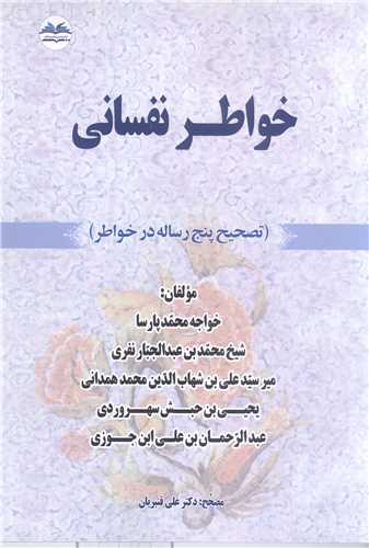 خواطر نفسانی