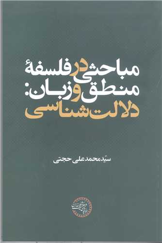 مباحثي در فلسفه منطق و زبان دلالت شناسي