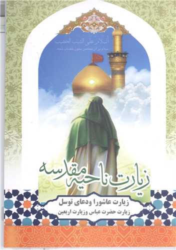 زيارت ناحيه مقدسه