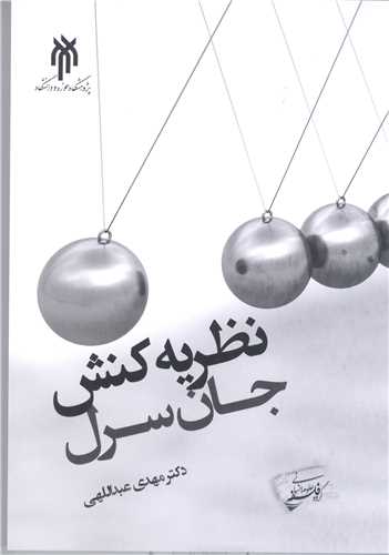 نظریه کنش از دیدگاه جان سرل