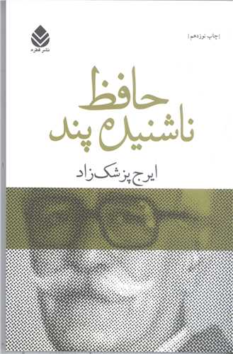 حافظ ناشنيده پند