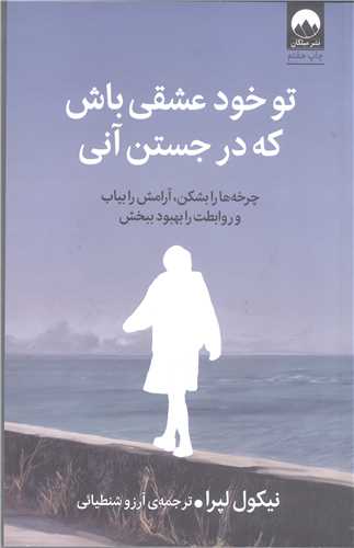تو خود عشقي باش که درجستن آني