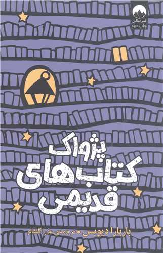 پژواک کتاب هاي  قديمي