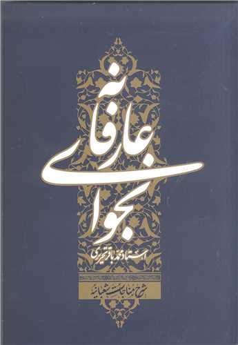 نجواي عارفانه (شرح مناجات شعبانيه )
