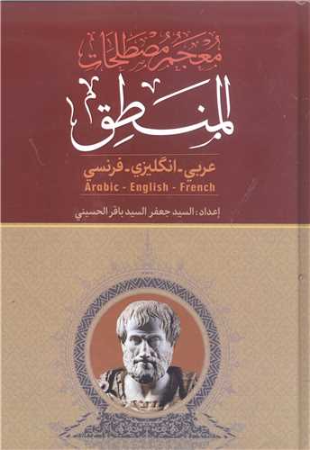 معجم مصطلحات المنطق