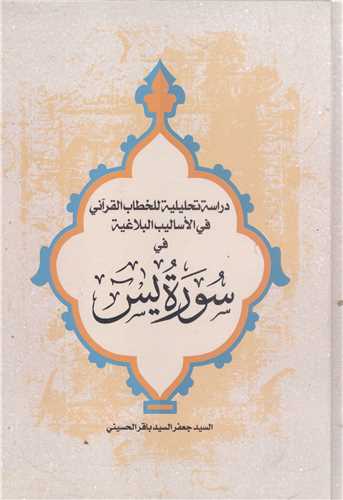 دراسه تحليليه للخطاب القرآني في الاساليب البلاغيه في سوره يس