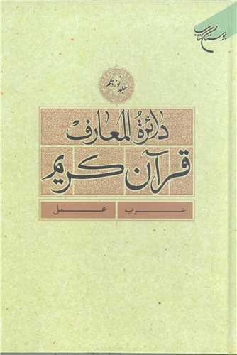 دائره(دايره) المعارف قرآن كريم * جلد 19 *