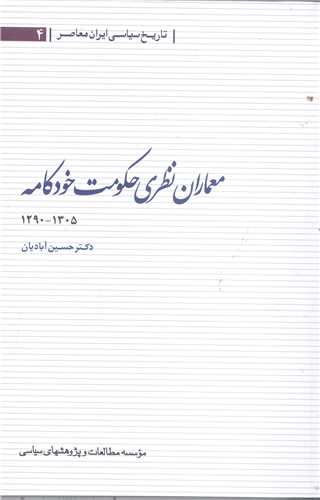 معماران نظري حکومت خودکامه