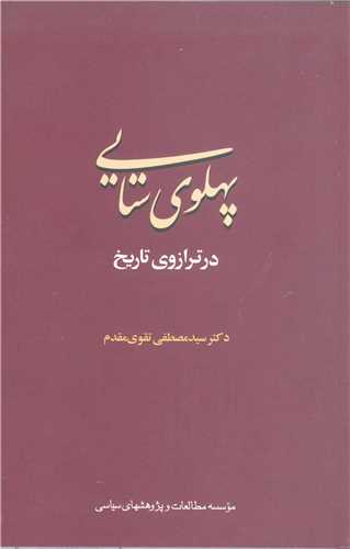 پهلوي ستايي در ترازوي تاريخ