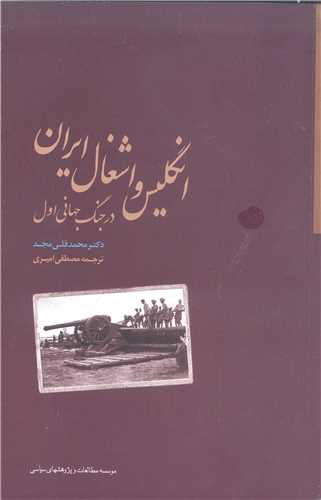 انگليس واشغال ايران  در جنگ جهاني اول