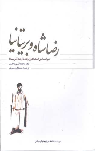 رضا شاه وبريتانيا بر اساس اسناد وزارت خارجه آمريکا